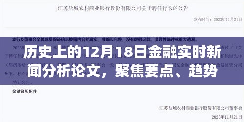 12月18日金融新闻深度解析，聚焦历史要点、趋势展望