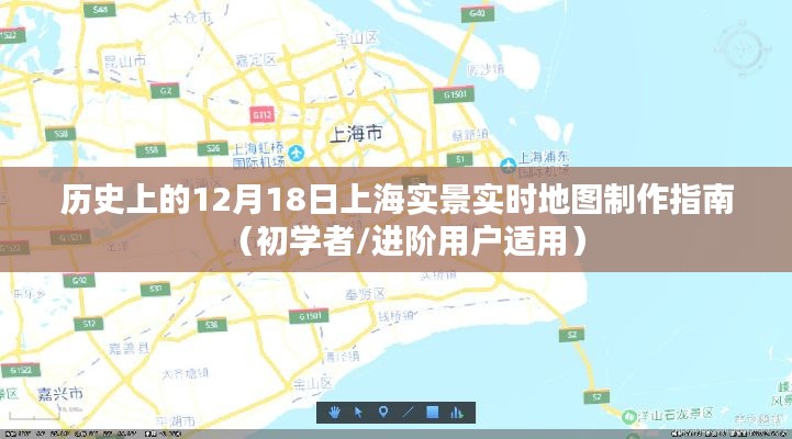 历史上的12月18日上海实时实景地图制作指南，初学者与进阶用户通用教程