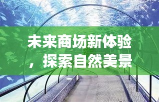 未来商场新体验，自然探索与实时消毒楼梯的完美结合之旅