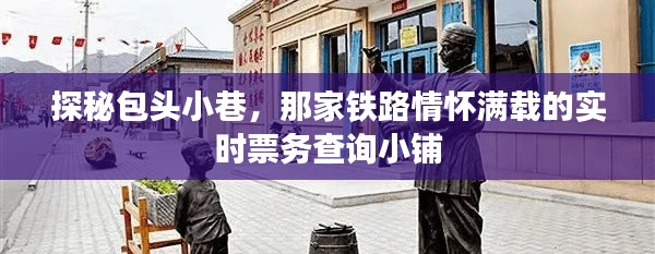 探秘包头小巷的铁路情怀实时票务查询小铺