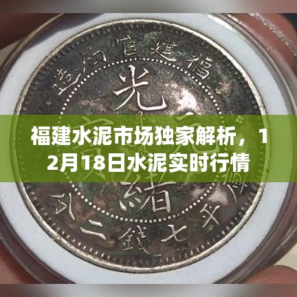 福建水泥市场独家解析，12月18日实时行情报告