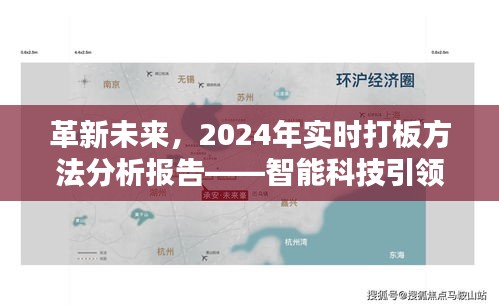 革新未来，智能科技引领生活新篇章——2024年实时打板方法分析报告