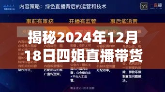 四姐直播带货背后的数据奇迹，揭秘2024年12月18日的销售盛况