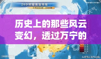 透过万宁天气预报查询表，探寻风云变幻的历史脉络