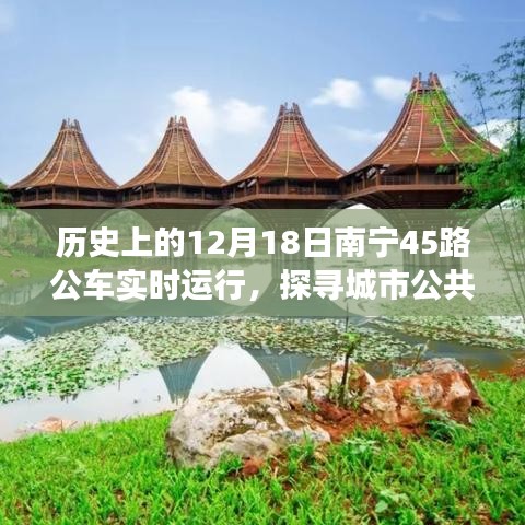 探寻南宁城市公共交通变迁轨迹，历史上的12月18日南宁45路公车实时运行纪实