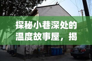 探秘小巷深处的温度故事屋，揭秘往年12月温度监控器热销秘籍