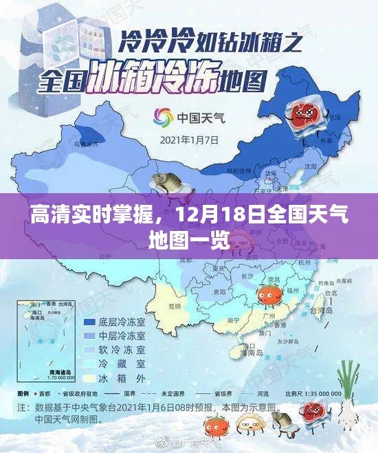 高清实时掌握，全国天气地图概览（12月18日）