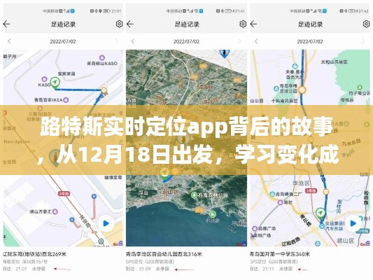 路特斯实时定位App，梦想启程，学习变化成就之旅