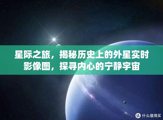 星际探索揭秘，外星实时影像图与内心宁静宇宙的探寻之旅