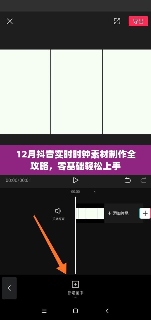零基础制作抖音实时时钟素材全攻略，详细步骤带你轻松上手（12月版）
