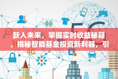 揭秘智能基金投资新利器，跃入未来引领2024基金投资纪元，实时收益秘籍大揭秘！