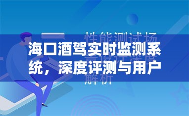 海口酒驾实时监测系统，深度解析与用户体验体验报告