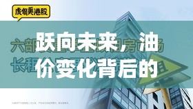 油价背后的励志故事，跃向未来的白山实时油价动态监测网站（最新更新）