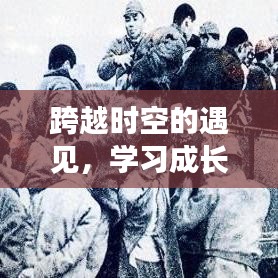 跨越时空的遇见，学习成长，自信闪耀，预见未来的时光照片