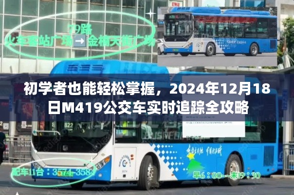 初学者指南，2024年12月18日M419公交车实时追踪全攻略