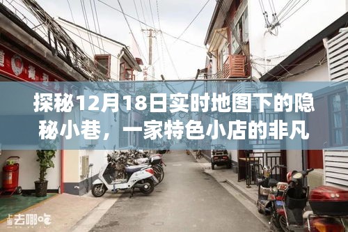 探秘隐秘小巷的特色小店，12月18日实时地图下的非凡之旅