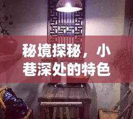 秘境探秘，小巷特色小店与实时心电图的奥秘揭秘