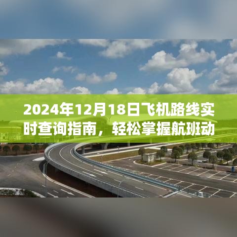 2024年航班动态实时查询指南，轻松掌握飞机路线，无忧旅途启程