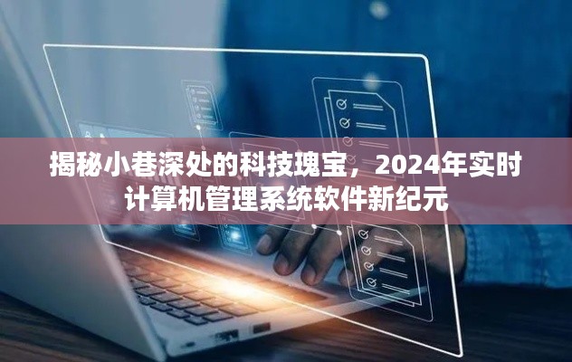 小巷深处的科技瑰宝，2024实时计算机管理系统软件新纪元揭秘