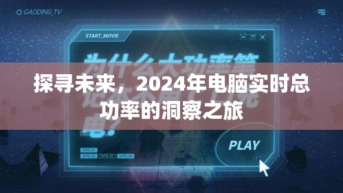 洞察未来，探寻电脑实时总功率的洞察之旅（2024年展望）