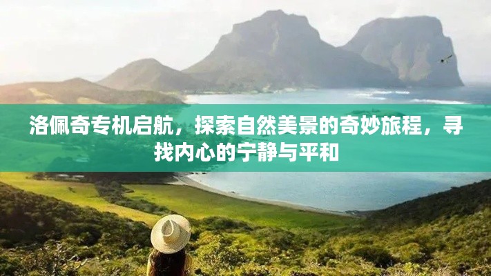 洛佩奇专机启程，探寻自然奇景，寻觅内心宁静的奇妙旅程