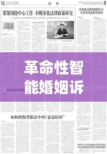 革命性智能婚姻诉讼助手，法律与科技云端共舞，重塑历史时刻（今日12月22日）