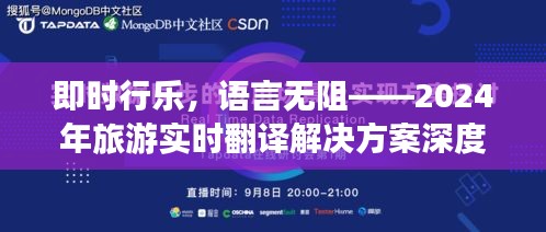 即时行乐，语言无阻，深度评测2024年旅游实时翻译解决方案