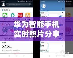 华为智能手机实时照片分享操作指南（最新详细步骤）