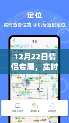 情侣专属甜蜜之旅，实时位置共享软件的12月22日浪漫之旅