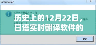 日语实时翻译软件深度评测与历史上的12月22日介绍