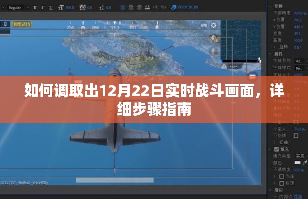 详细步骤指南，如何获取12月22日实时战斗画面