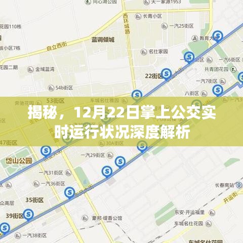 揭秘，12月22日掌上公交实时运行深度报告