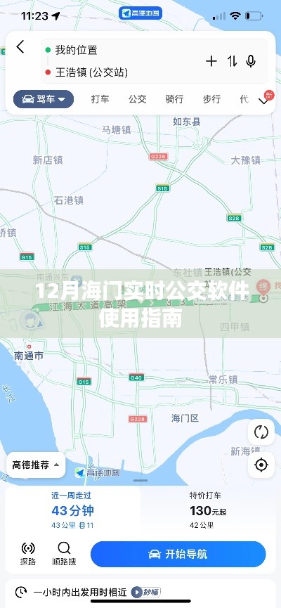 海门实时公交软件使用指南（12月版）