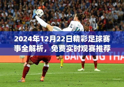 2024年12月22日足球赛事全解析与实时观赛推荐，精彩不容错过