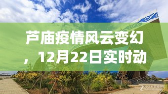 芦庙疫情风云变幻，12月22日实时动态回顾