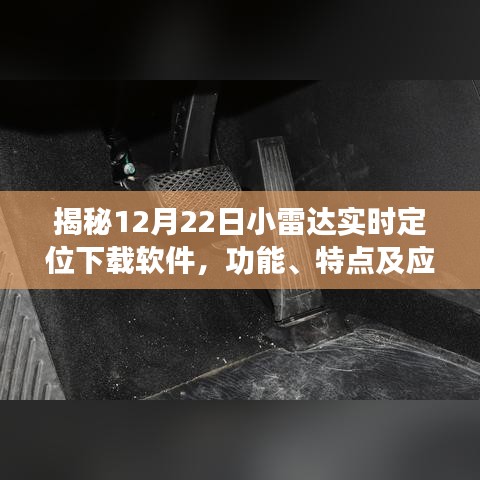 揭秘，小雷达实时定位下载软件的功能特点及应用前景（12月22日版）