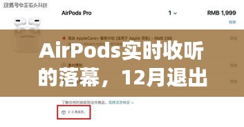 AirPods实时收听功能落幕深度解析与影响回顾，12月退出功能回顾