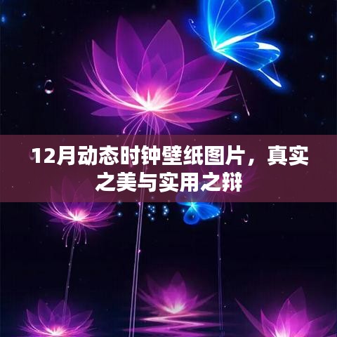 12月动态时钟壁纸，真实与实用的美学之争