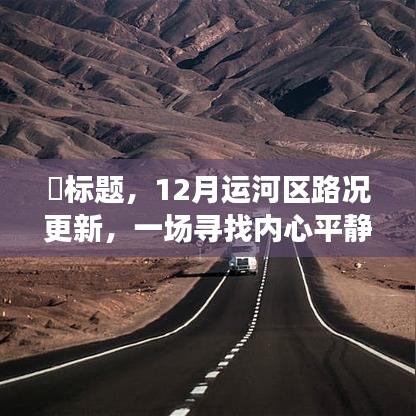 「寻找内心平静之旅，12月运河区路况更新与美丽运河之旅」