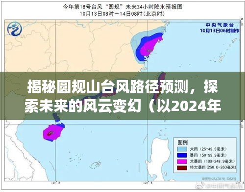 揭秘圆规山台风路径预测，风云变幻的2024年展望