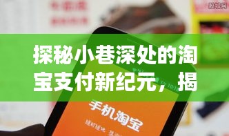 探秘小巷特色小店，淘宝支付新纪元下的实时支付解密与奇妙故事