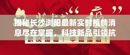 长沙浏阳最新实时疫情揭秘与科技创新引领抗疫新时代