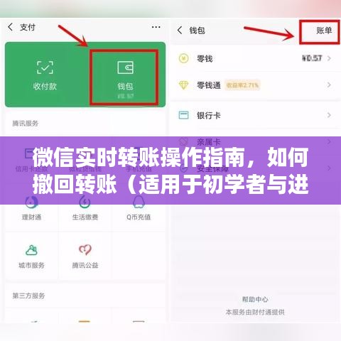 微信实时转账操作详解，转账与撤回指南（适用于所有用户）