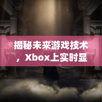 揭秘未来游戏技术，Xbox实时帧率显示技术展望（2024年预测）