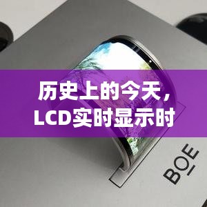 历史上的今天，LCD显示时间的启示与自我超越之旅