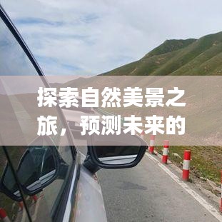 自然探索之旅，预测风速，寻找内心的宁静与平和