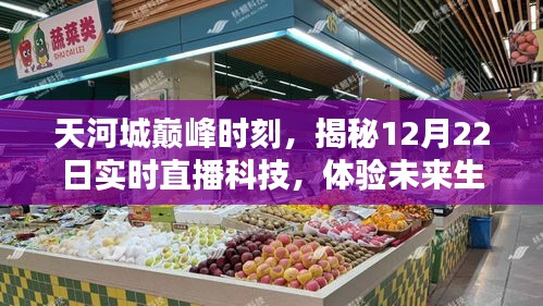 天河城科技巅峰直播日，揭秘未来生活新纪元，体验直播科技盛宴