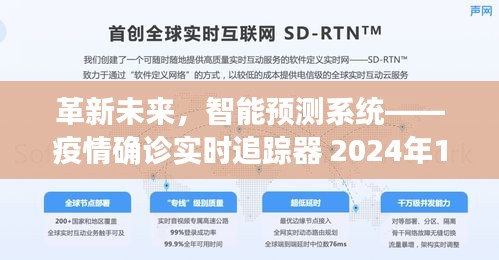 革新未来，智能预测系统——全新疫情确诊实时追踪体验（2024年12月22日）