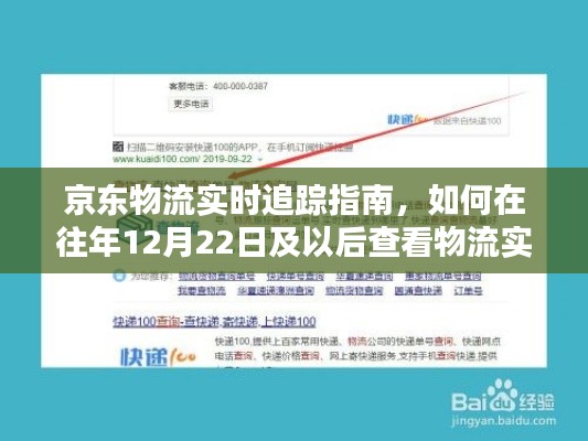 京东物流实时追踪指南，如何查看往年12月22日及以后的物流实时信息