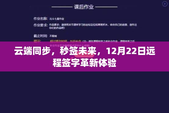 云端同步革新体验，远程签字，秒签未来，12月22日开启新篇章